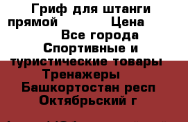 Гриф для штанги прямой Adidas  › Цена ­ 1 500 - Все города Спортивные и туристические товары » Тренажеры   . Башкортостан респ.,Октябрьский г.